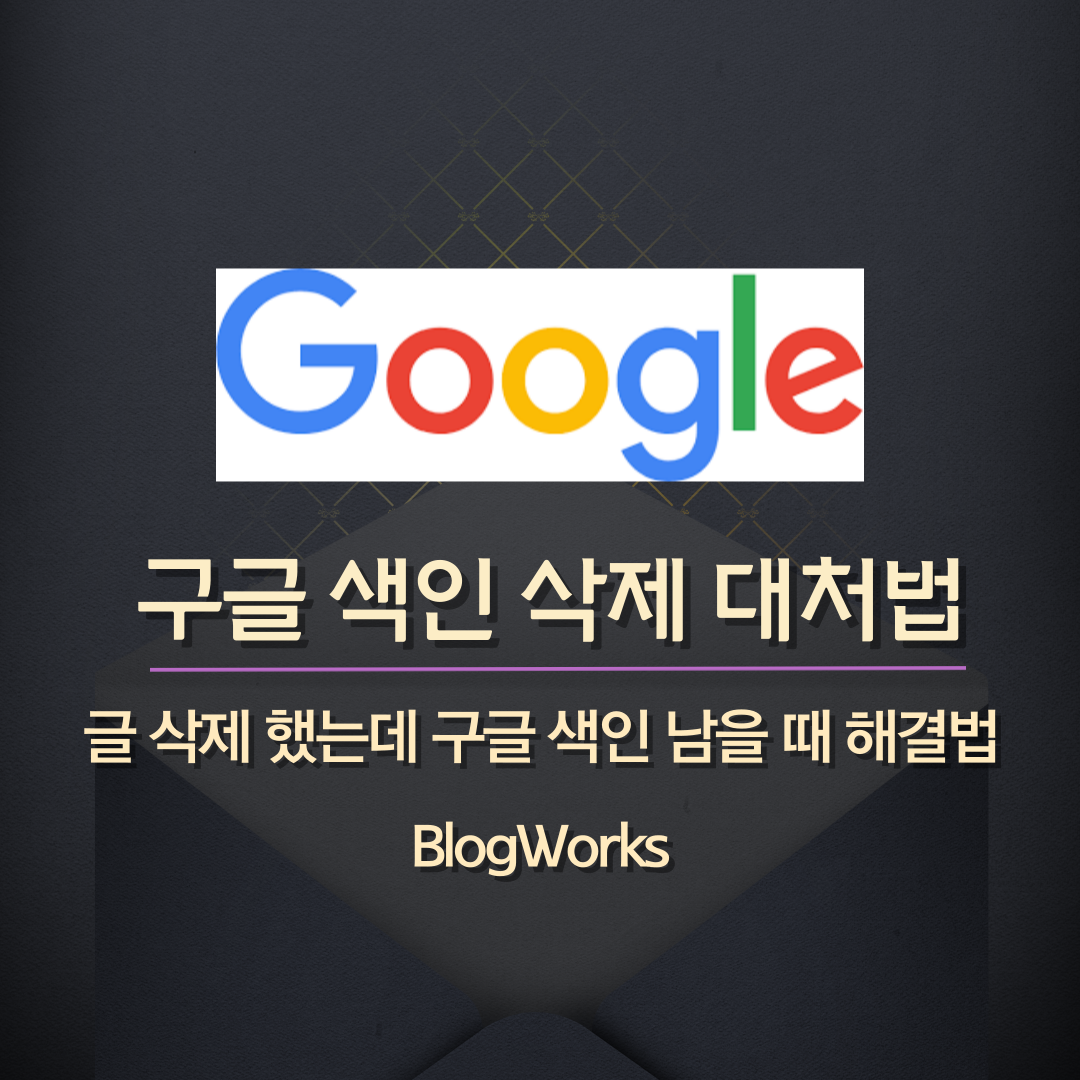 구글 색인 삭제 대처법 001 1